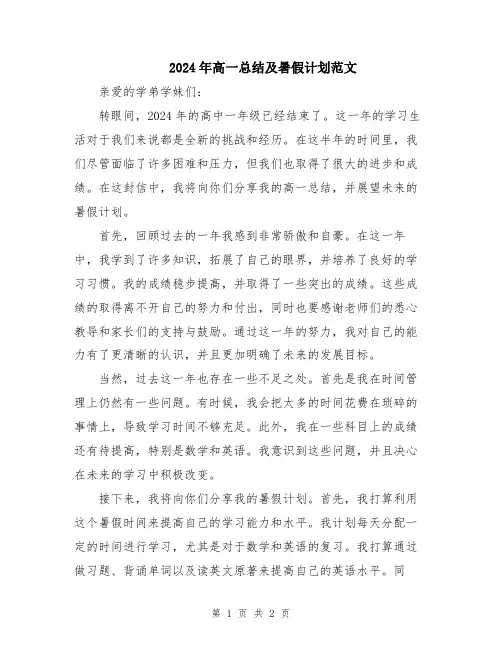 2024年高一总结及暑假计划范文