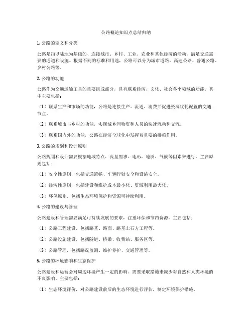 公路概论知识点总结归纳