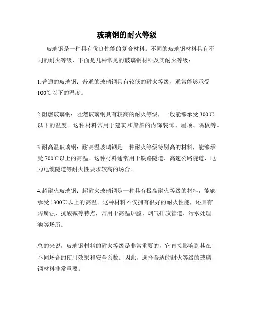 玻璃钢的耐火等级