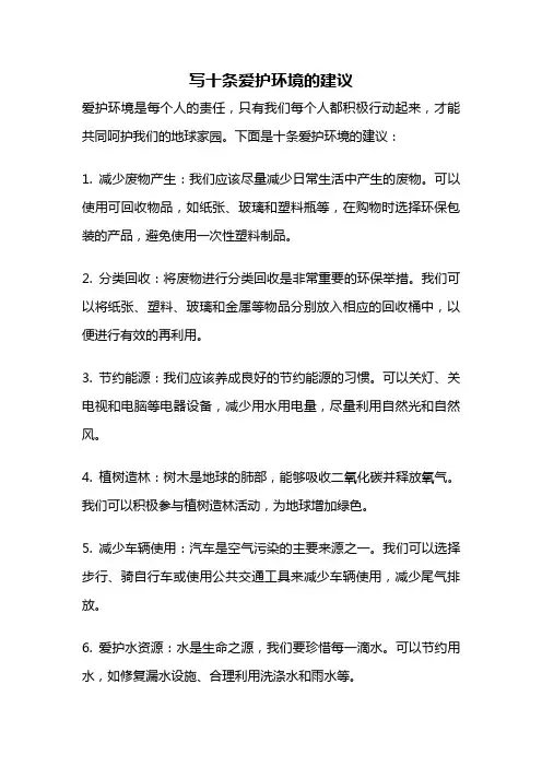 写十条爱护环境的建议
