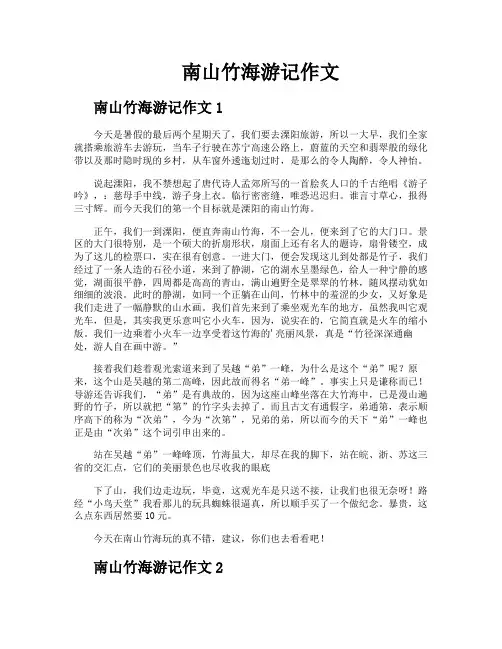 南山竹海游记作文