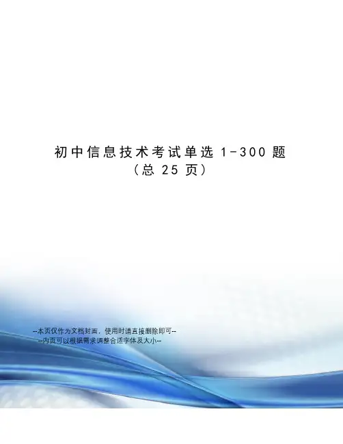 初中信息技术考试单选1-300题