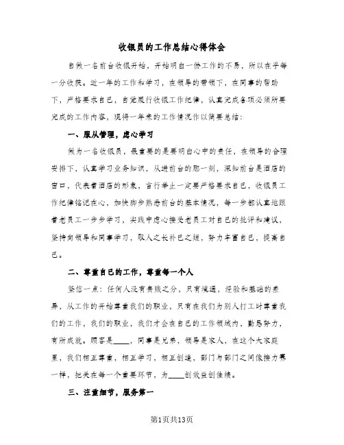 收银员的工作总结心得体会(4篇)