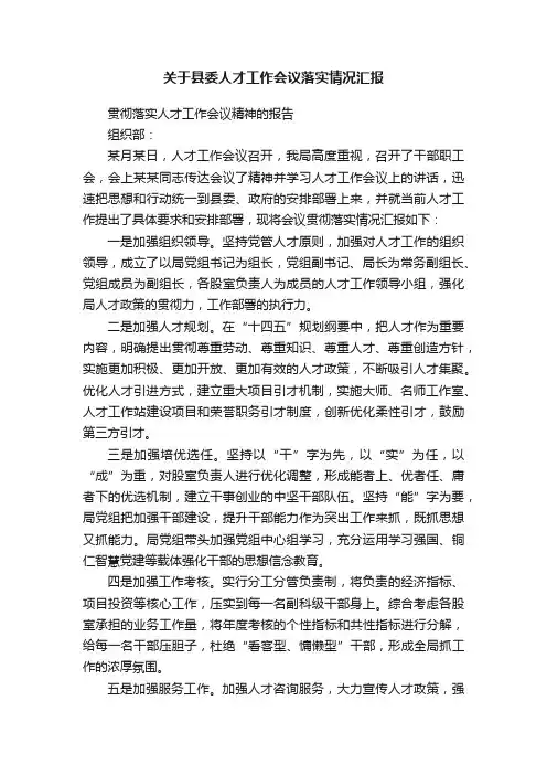 关于县委人才工作会议落实情况汇报