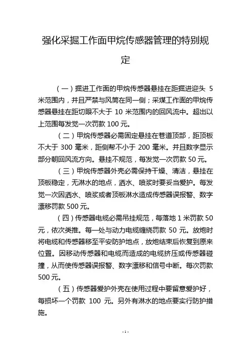 强化采掘工作面甲烷传感器管理的特别规定
