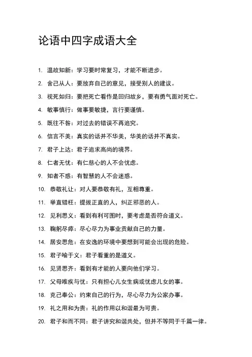 论语中四字成语大全