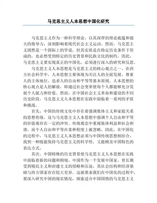 马克思主义人本思想中国化研究