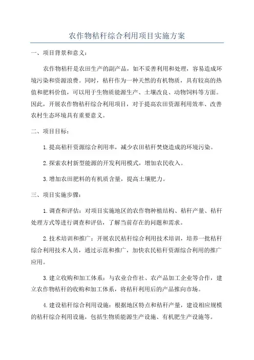 农作物秸秆综合利用项目实施方案