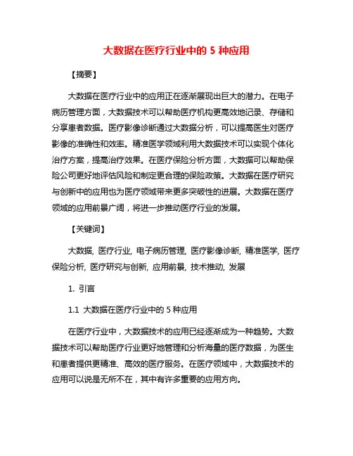 大数据在医疗行业中的5种应用