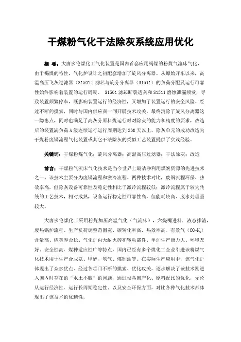 干煤粉气化干法除灰系统应用优化