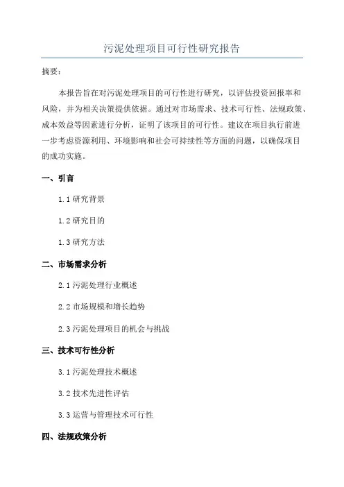 污泥处理项目可行性研究报告
