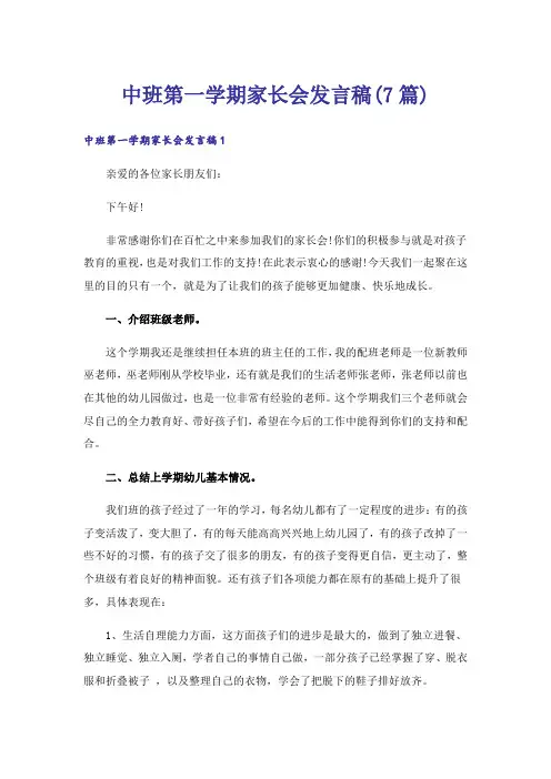 中班第一学期家长会发言稿(7篇)