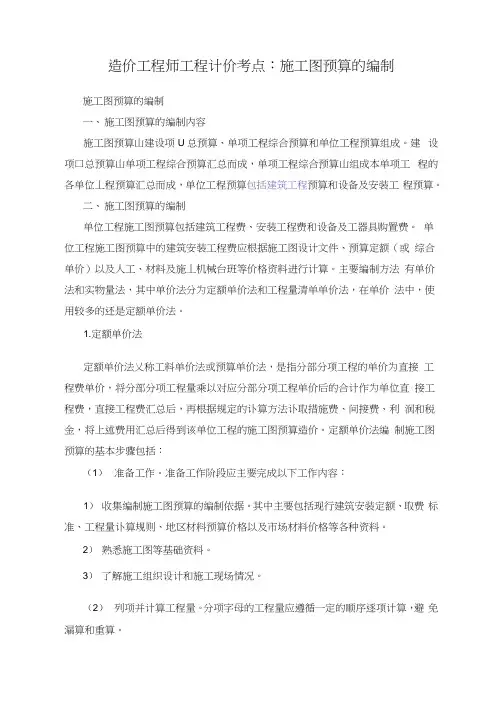 造价工程师工程计价考点：施工图预算的编制