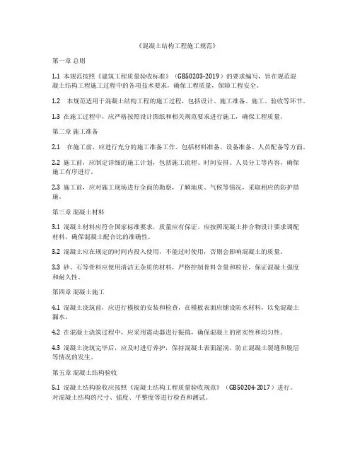《混凝土结构工程施工规范》
