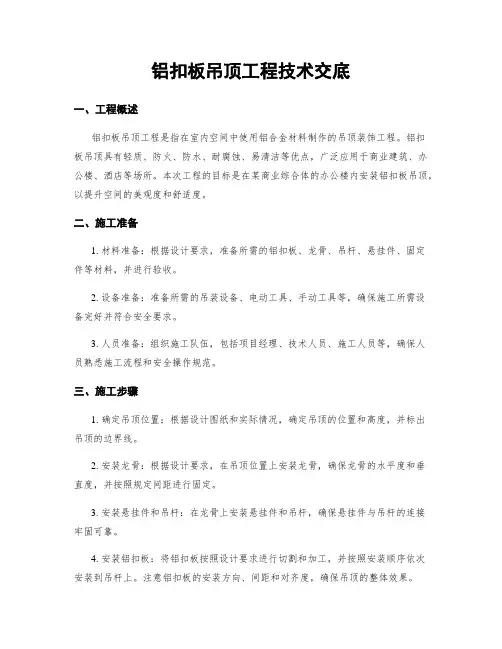 铝扣板吊顶工程技术交底