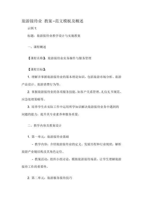 旅游接待业 教案-解释说明