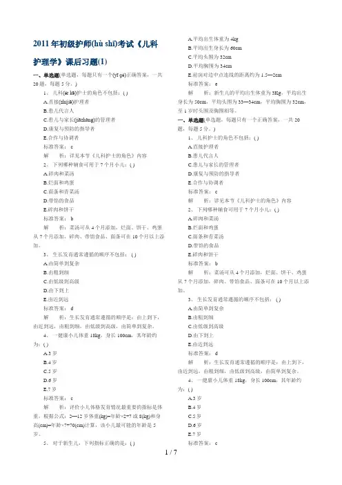 2011年初级护师《儿科护理学》模拟试题