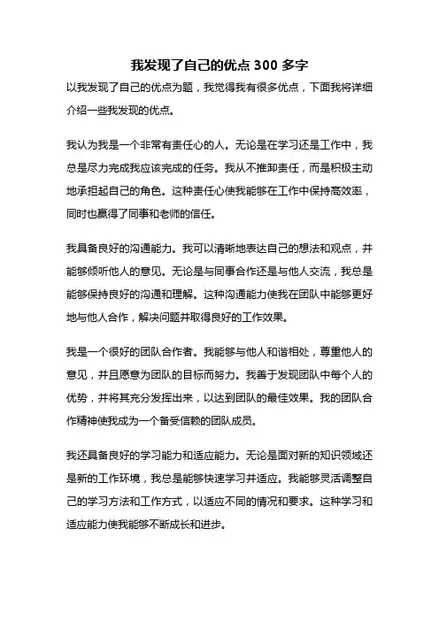我发现了自己的优点300多字