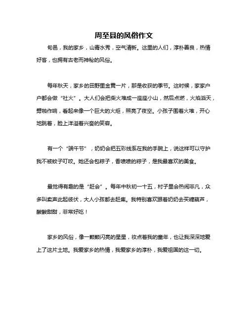 周至县的风俗作文