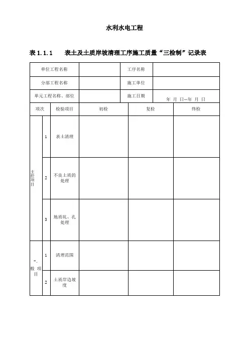 水利水电工程三检制及平行检测表格70,多表