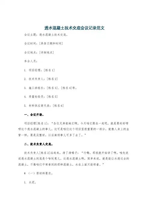 透水混凝土技术交底会议记录范文