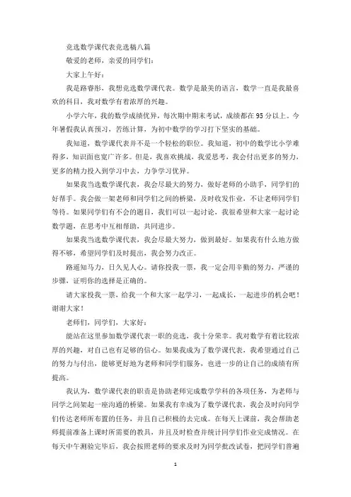 最新竞选数学课代表竞选稿八篇