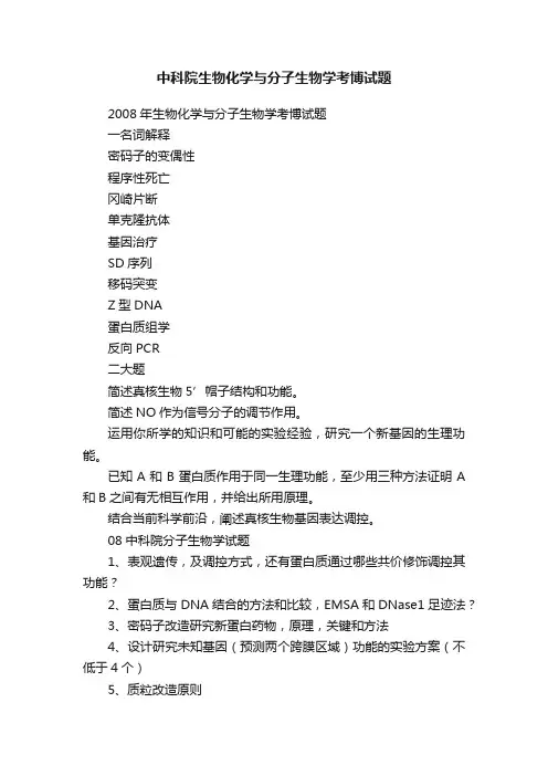 中科院生物化学与分子生物学考博试题