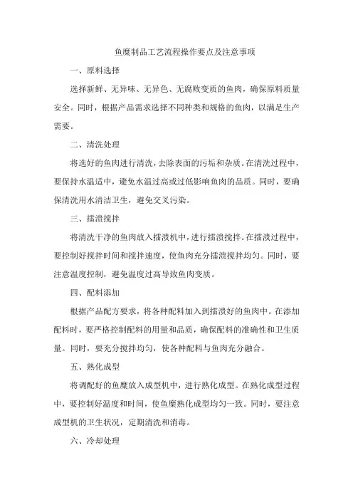 鱼糜制品工艺流程操作要点及注意事项
