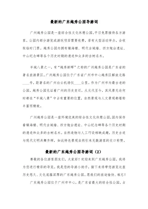 最新的广东越秀公园导游词（2篇）