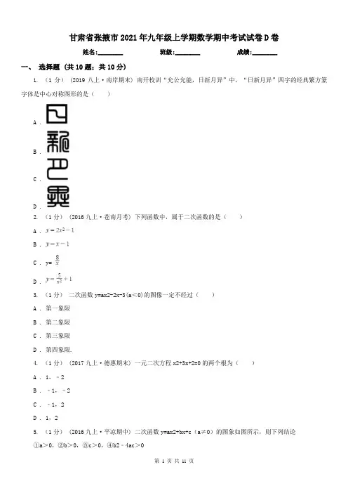 甘肃省张掖市2021年九年级上学期数学期中考试试卷D卷