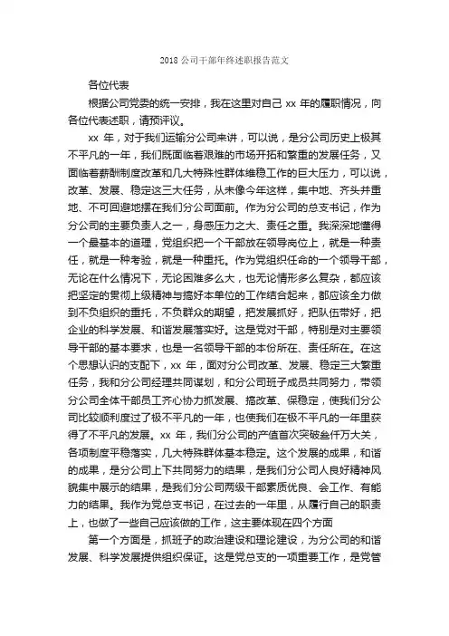 2018公司干部年终述职报告范文_述职报告_