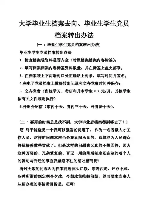 大学毕业生档案去向、毕业生学生党员档案转出办法
