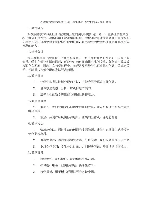 苏教版数学六年级上册《按比例分配的实际问题》教案