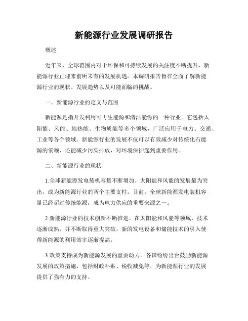 新能源行业发展调研报告
