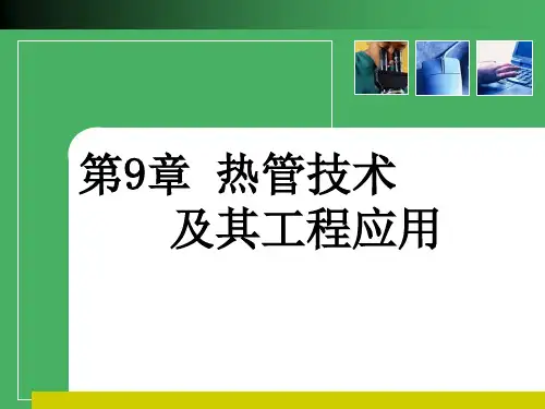 第9章 热管技术及应用