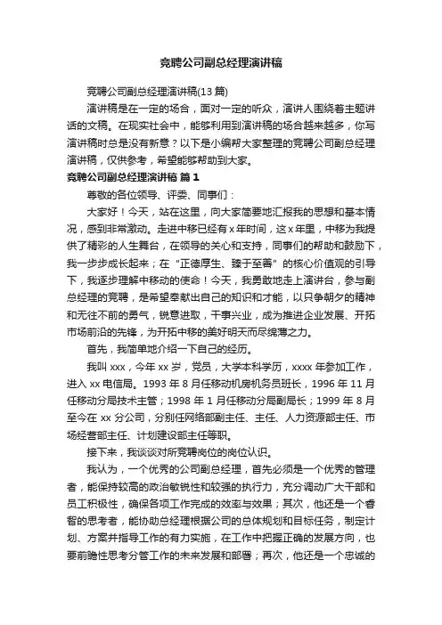 竞聘公司副总经理演讲稿