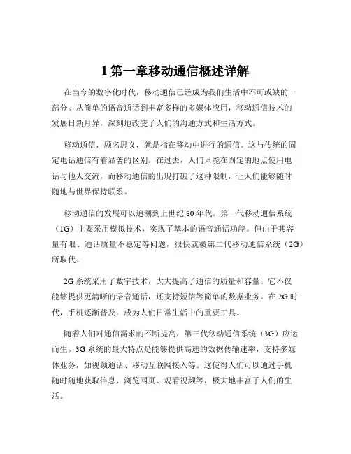 1第一章移动通信概述详解