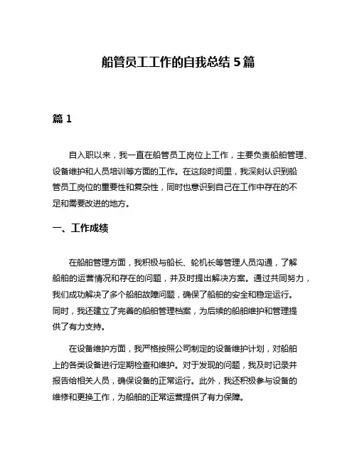 船管员工工作的自我总结5篇