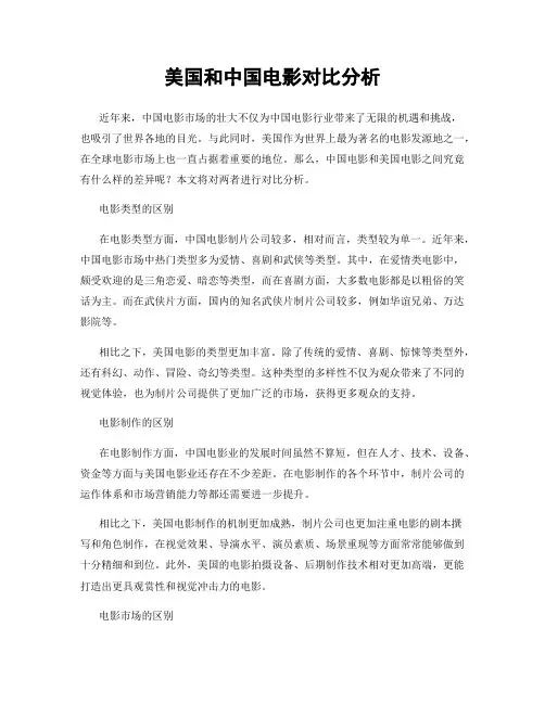 美国和中国电影对比分析