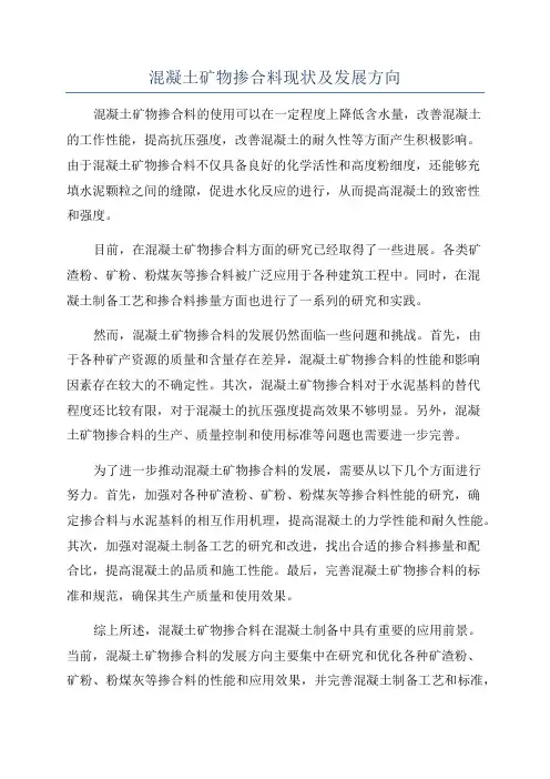 混凝土矿物掺合料现状及发展方向