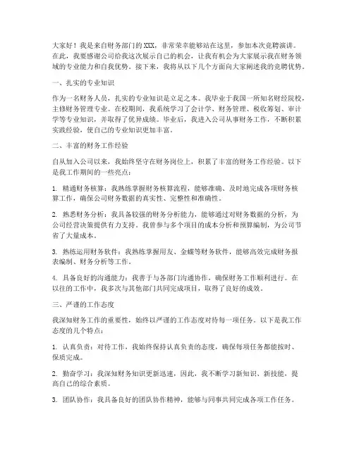 竞聘演讲稿自我优势财务