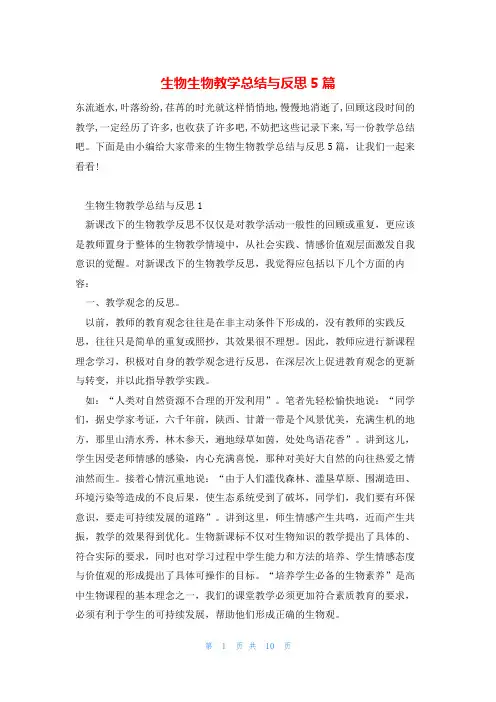生物生物教学总结与反思5篇