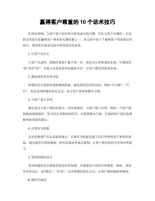 赢得客户尊重的10个话术技巧