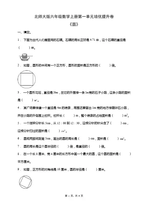 北师大版六年级数学上册第一单元《圆》培优提升卷(含答案)