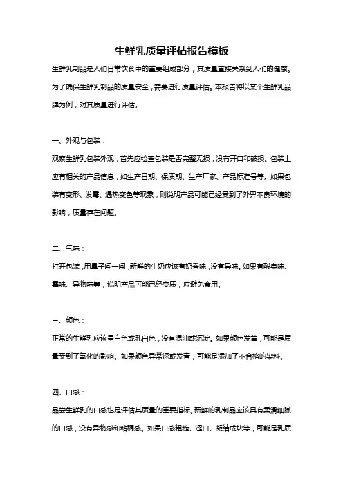 生鲜乳质量评估报告模板