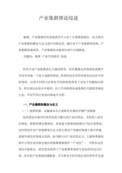 产业集聚理论综述