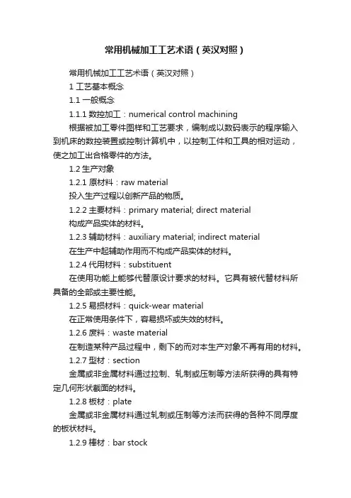 常用机械加工工艺术语（英汉对照）