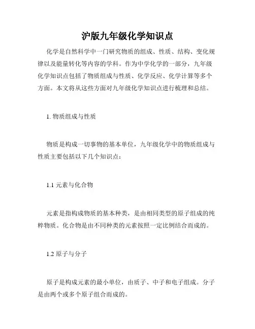 沪版九年级化学知识点