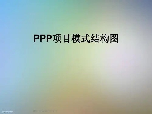 PPP项目模式结构图