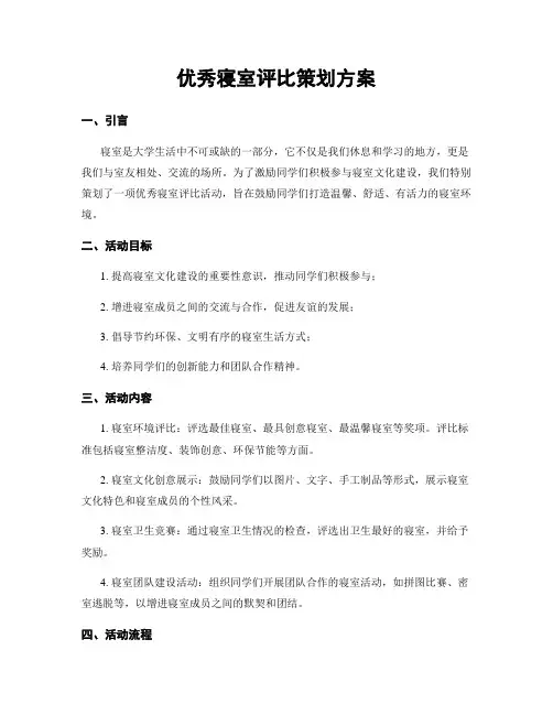 优秀寝室评比策划方案